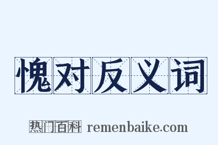 愧对反义词是什么意思的图片